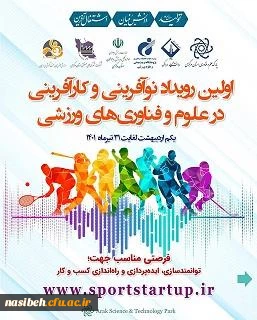 نخستین رویداد نوافرینی وکارافرینی درعلوم وفناوری های اموزشی 