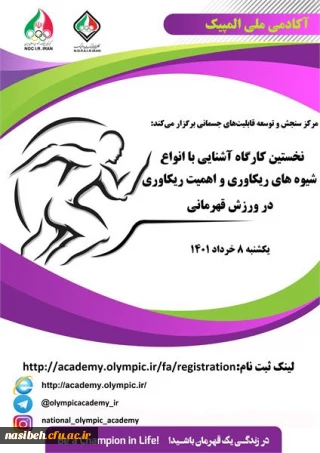 کارگاه آموزشی با عنوان  " انواع شیوه های ریکاوری و اهمیت ریکاوری در ورزش قهرمانی" 