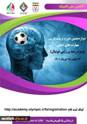 دوازدهمین دوره تربیت مربی مهارت های ذهنی (ویژه فوتبال) 