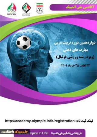 دوازدهمین دوره تربیت مربی مهارت های ذهنی (ویژه فوتبال) 