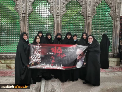 تجدید میثاق سرپرست وکارکنان پردیس نسیبه با آرمان های امام راحل و شهدای انقلاب اسلامی 