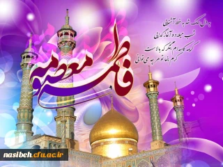 ولادت  با سعادت حضرت معصومه (س) و روز دختر مبارک باد