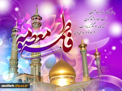 ولادت  با سعادت حضرت معصومه (س) و روز دختر مبارک باد