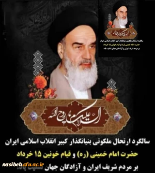 سالگرد ارتحال ملکوتی امام خمینی (ره) وقیام پانزده خرداد تسلیت باد .