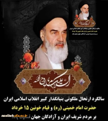 سالگرد ارتحال ملکوتی امام خمینی (ره) وقیام پانزده خرداد تسلیت باد .
