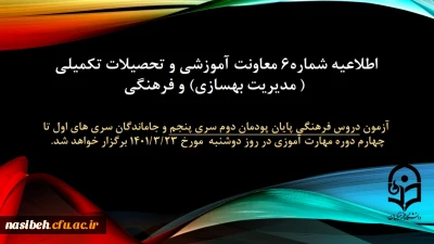 آزمون دروس فرهنگی پایان پودمان دوم سری پنجم و جاماندگان سری های اول تا چهارم دوره مهارت آموزی