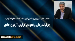 جزئیات زمان و نحوه برگزاری آزمون جامع سری پنجم نیروهای مشمول قانون تعیین تکلیف وزارت آموزش و پرورش و افراد جامانده از سنوات قبل