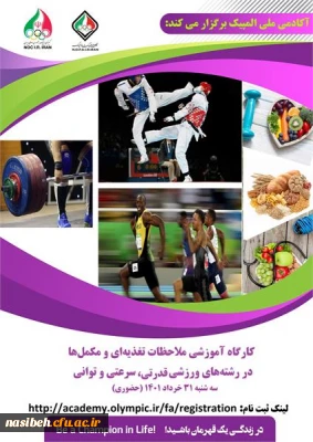 کارگاه آموزشی ملاحظات تغذیه ای و مکمل ها در رشته های ورزشی قدرتی، سرعتی و توانی آکادمی ملی المپیک ج.ا.ا