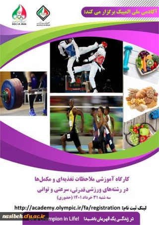 کارگاه آموزشی ملاحظات تغذیه ای و مکمل ها در رشته های ورزشی قدرتی، سرعتی و توانی آکادمی ملی المپیک ج.ا.ا