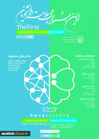 اولین جشنواره ملی سلامت دانشجویان کشور 