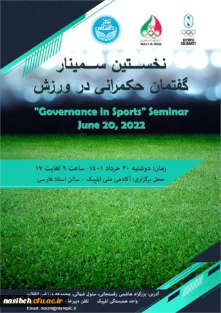 سمینارگفتمان حکمرانی در ورزش