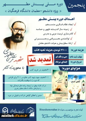 پنجمین دوره ملی بینش مطهر- ویژه دانشجومعلمان دانشگاه فرهنگیان