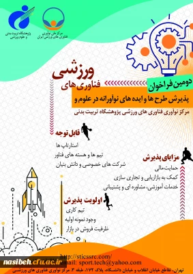 دومین فراخوان پذیرش و حمایت از استارت آپ ها و شرکت ‍ های دانش بنیان در حوزه علوم و فناوری های ورزشی پژوهشگاه تربیت بدنی و علوم ورزشی وزارت علوم، تحقیقات و فناوری