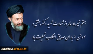هفتم تیر ماه سالروز شهادت شهید دکتر بهشتی و ۷۲ تن از یاران صدیق انقلاب تسلیت باد
