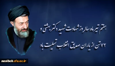 هفتم تیر ماه سالروز شهادت شهید دکتر بهشتی و ۷۲ تن از یاران صدیق انقلاب تسلیت باد