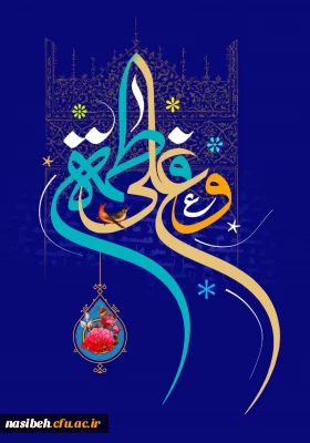 اول ذی الحجه سالروز ازدواج فرخنده حضرت فاطمه (س) و حضرت علی (ع) ، بر عموم مسلمانان مبارک باد.