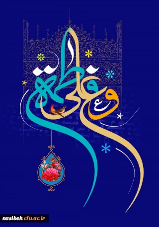 اول ذی الحجه سالروز ازدواج فرخنده حضرت فاطمه (س) و حضرت علی (ع) ، بر عموم مسلمانان مبارک باد.