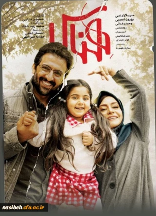 اکران فیلم هناس درپردیس نسیبه 
