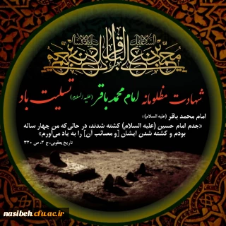 شهادت امام محمد باقر(ع) تسلیت باد.