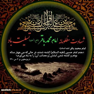 شهادت امام محمد باقر(ع) تسلیت باد.