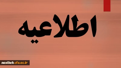 اطلاعیه مهم دانشجویان خوابگاهی 