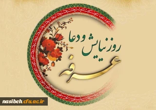 روز عرفه ، روز دعا و نیایش بر عارفان حق گرامی باد