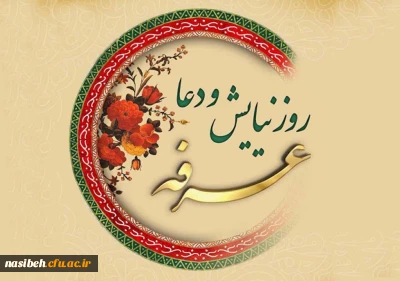 روز عرفه ، روز دعا و نیایش بر عارفان حق گرامی باد