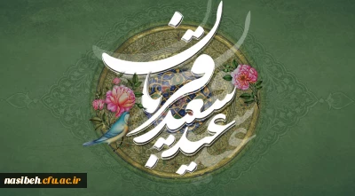 پیام تبریک سرپرست پردیس نسیبه به مناسبت عید سعید قربان 