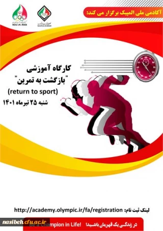  کارگاه آموزشی با عنوان  "بازگشت به تمرین" 