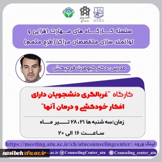 کارگاه غربالگری دانشجویان دارای افکار خودکشی و درمان آنها"