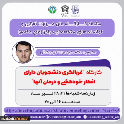 کارگاه غربالگری دانشجویان دارای افکار خودکشی و درمان آنها