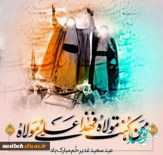 عید سعید غدیر خم مبارک باد