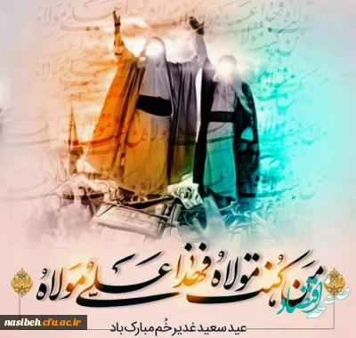 عید سعید غدیر خم مبارک باد