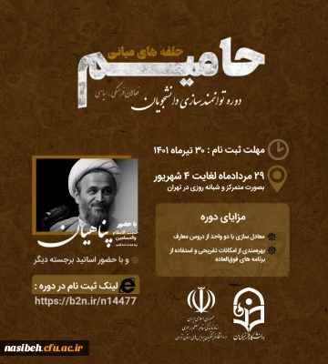 دوره توانمندسازی دانشجویان فعال فرهنگی و سیاسی( حلقه های میانی) - *طرح حامیم