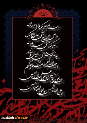 فرا رسیدن ماه محرم وایام سوگواری حسینی تسلیت باد