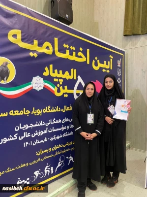 کسب مقام دوم آمادگی جسمانی دانشجویان پردیس نسیبه در پنجمین المپیاد ورزش های همگانی 