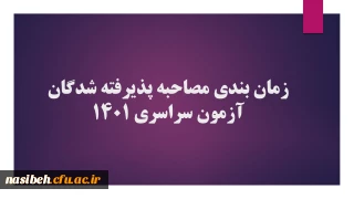 اطلاعیه جدید زمان بندی مصاحبه چند برابرظرفیت آزمون سراسری 1401