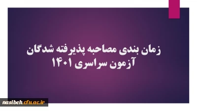 اطلاعیه جدید زمان بندی مصاحبه چند برابرظرفیت آزمون سراسری 1401