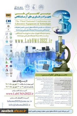 فراخوان سوم کنفرانس تجهیزات و فناوری های آزمایشگاهی 