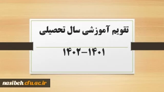 تقویم آموزشی سال تحصیلی 1402-1401