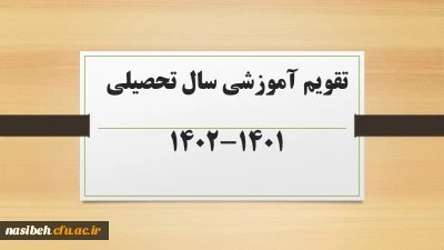 تقویم آموزشی سال تحصیلی 1402-1401