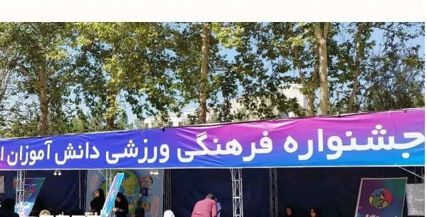 اولین جشنواره فرهنگی ورزشی دانش آموزان ابتدایی سراسر کشور 2