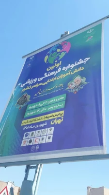 اولین جشنواره فرهنگی ورزشی دانش آموزان ابتدایی سراسر کشور 2