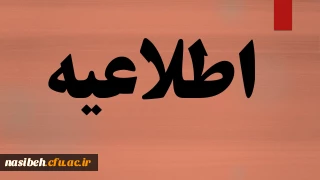 ثبت نام و پذیرش غیر حضوری کارشناسی ارشد ناپیوسته سال 1401