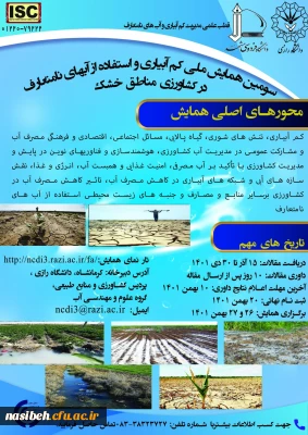 سومین همایش ملی کم آبیاری واستفاده ازآبهای نامتعارف درکشاورزی مناطق خشک 