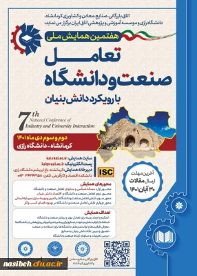 هفتمین همایش ملی تعامل صنعت و دانشگاه با رویکرد دانش-بنیان