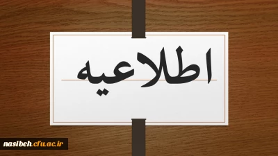 اطلاعیه شماره 2: ثبت نام غیرحضوری پذیرفته شدگان مقطع کارشناسی پیوسته آزمون سراسری 1401