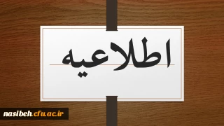 آغاز کلاسهای حضوری پردیس نسیبه