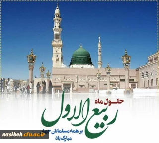 فرا رسیدن ماه ربیع الاول بر محبان اهل بیت(ع) مبارکباد.
