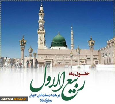 فرا رسیدن ماه ربیع الاول بر محبان اهل بیت(ع) مبارکباد.
